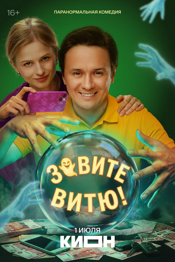 Зовите Витю! - постер